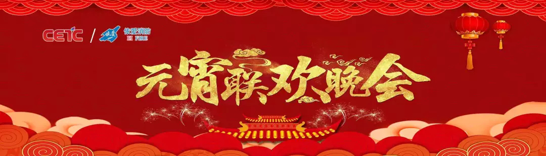 依愛消防《追夢2019》元宵晚會精彩紛呈！