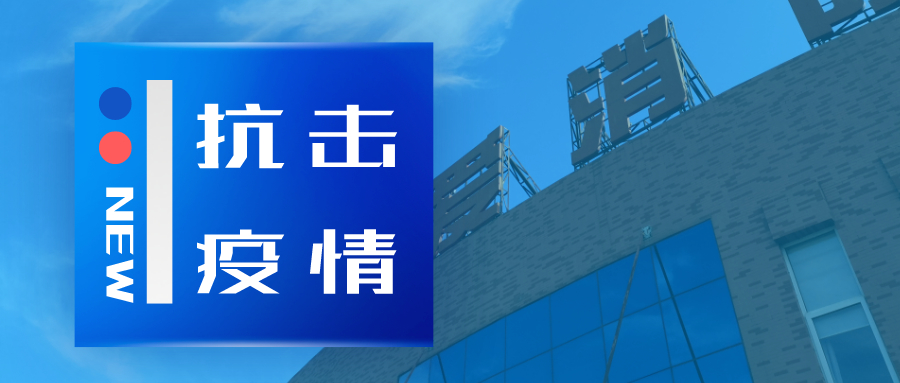 抗擊疫情，依愛消防在行動(dòng)