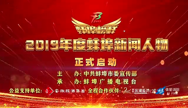 “蚌埠榜樣”2019蚌埠新聞人物頒獎(jiǎng)典禮盛大舉行，依愛消防受邀全程支持！