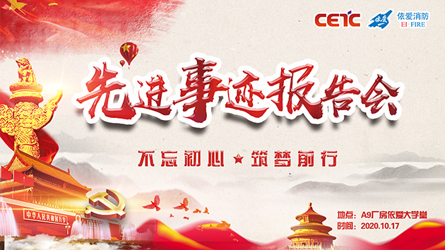 不忘初心，筑夢(mèng)前行——依愛(ài)消防成功舉辦先進(jìn)事跡報(bào)告會(huì)