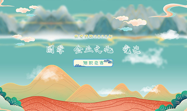 感觸經(jīng)典 啟迪智慧 感悟文化 砥礪前行——依愛(ài)消防成功舉辦2021年國(guó)學(xué)、企業(yè)文化、黨史知識(shí)競(jìng)賽