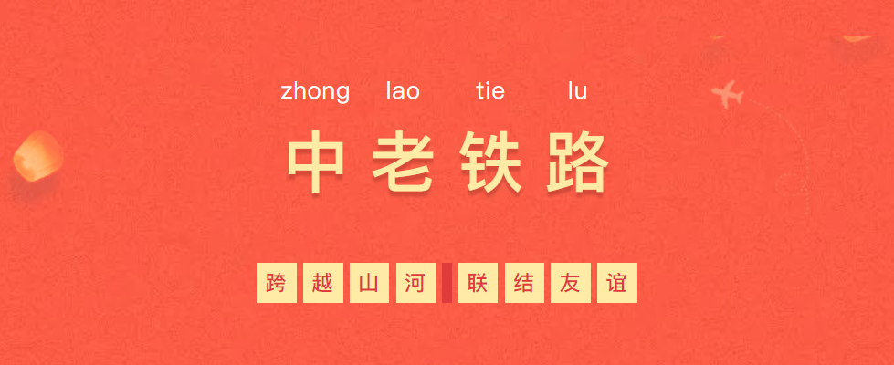 熱烈慶?！耙粠б宦贰毕笳餍皂?xiàng)目—中老鐵路全線通車！