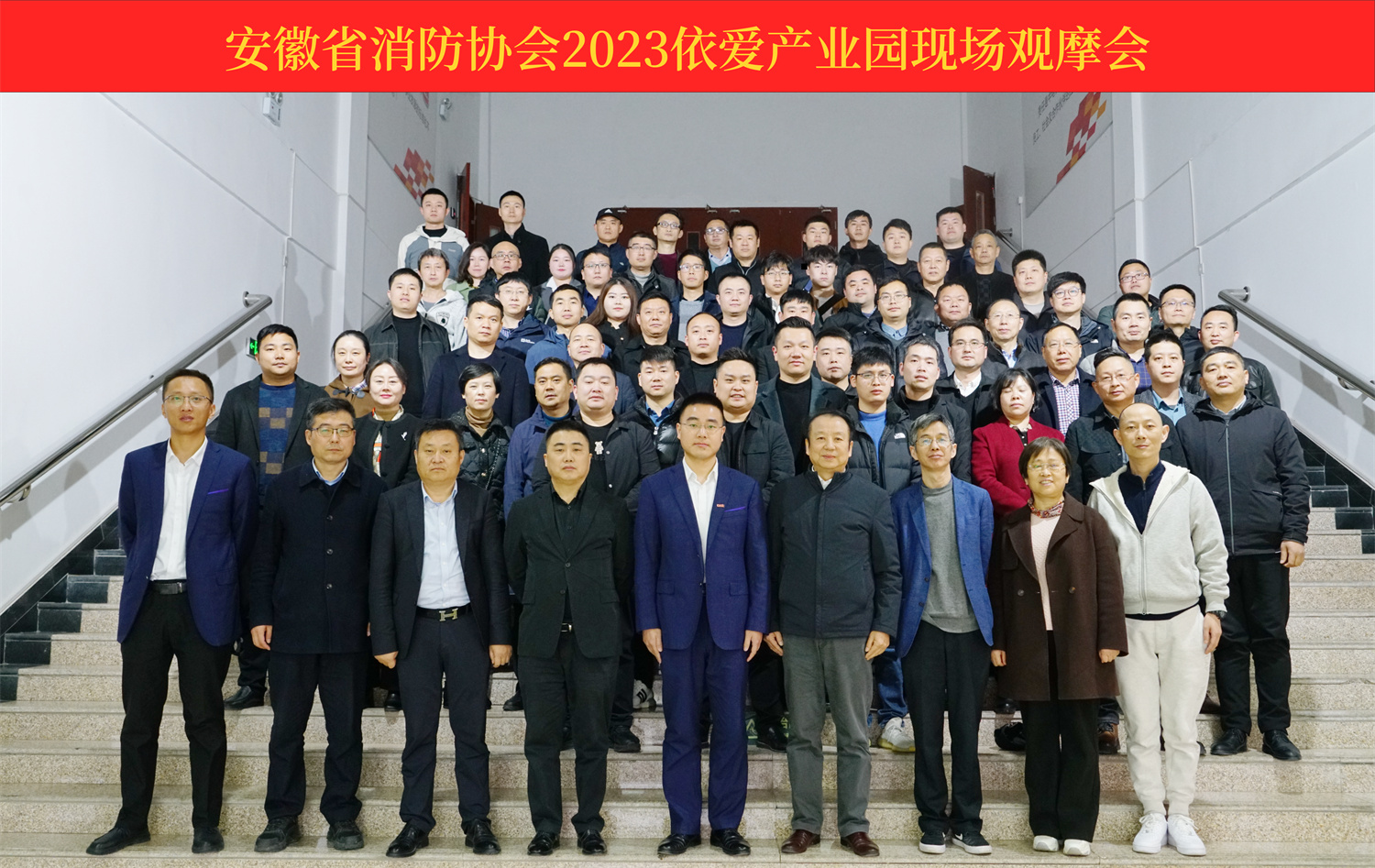 熱烈慶祝安徽省消防協(xié)會(huì)2023依愛產(chǎn)業(yè)園現(xiàn)場(chǎng)觀摩會(huì)順利召開！